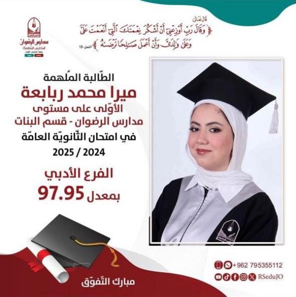 ميرا محمد ربابعة  ..  مبارك النجاح والتفوق في التوجيهي