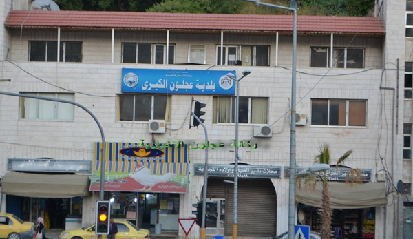 بلدية عجلون: خطط لتحسين الخدمات وتعزيز العمل والانجاز   