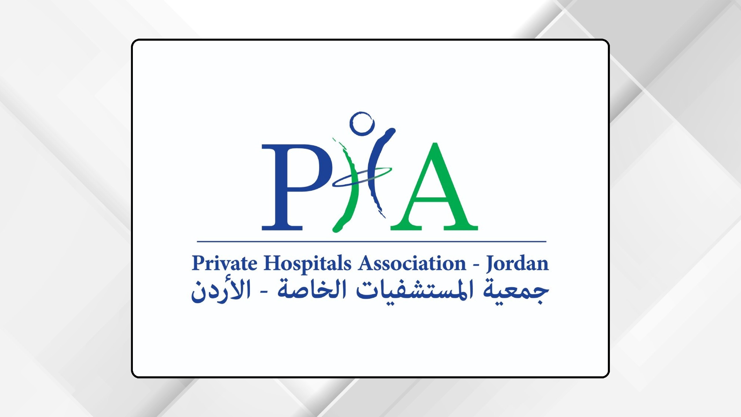 جمعية المستشفيات الخاصة تعقد اجتماع هيئتها العامة