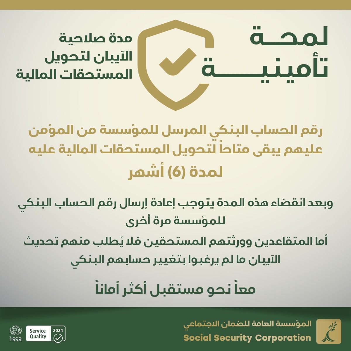"الضمان" تدعو غير المتقاعدين لتحديث حساباتهم البنكية 