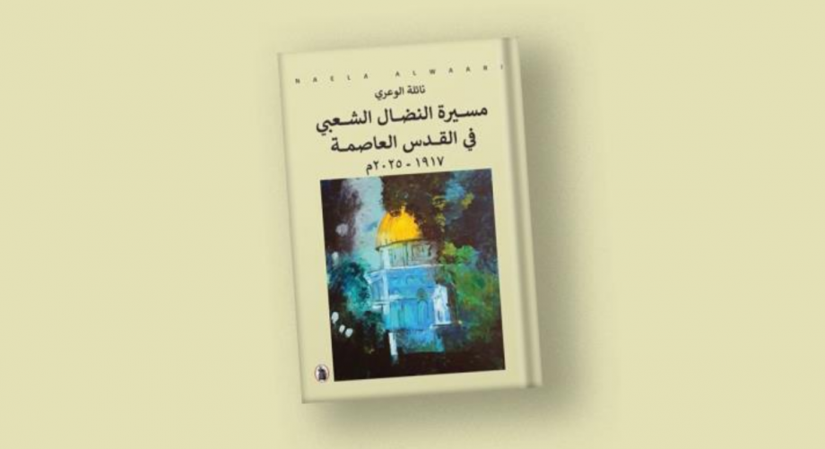"مسيرة النضال الشعبي " ..  وثيقة مقاومة في مواجهة سرقة التاريخ والجغرافيا  