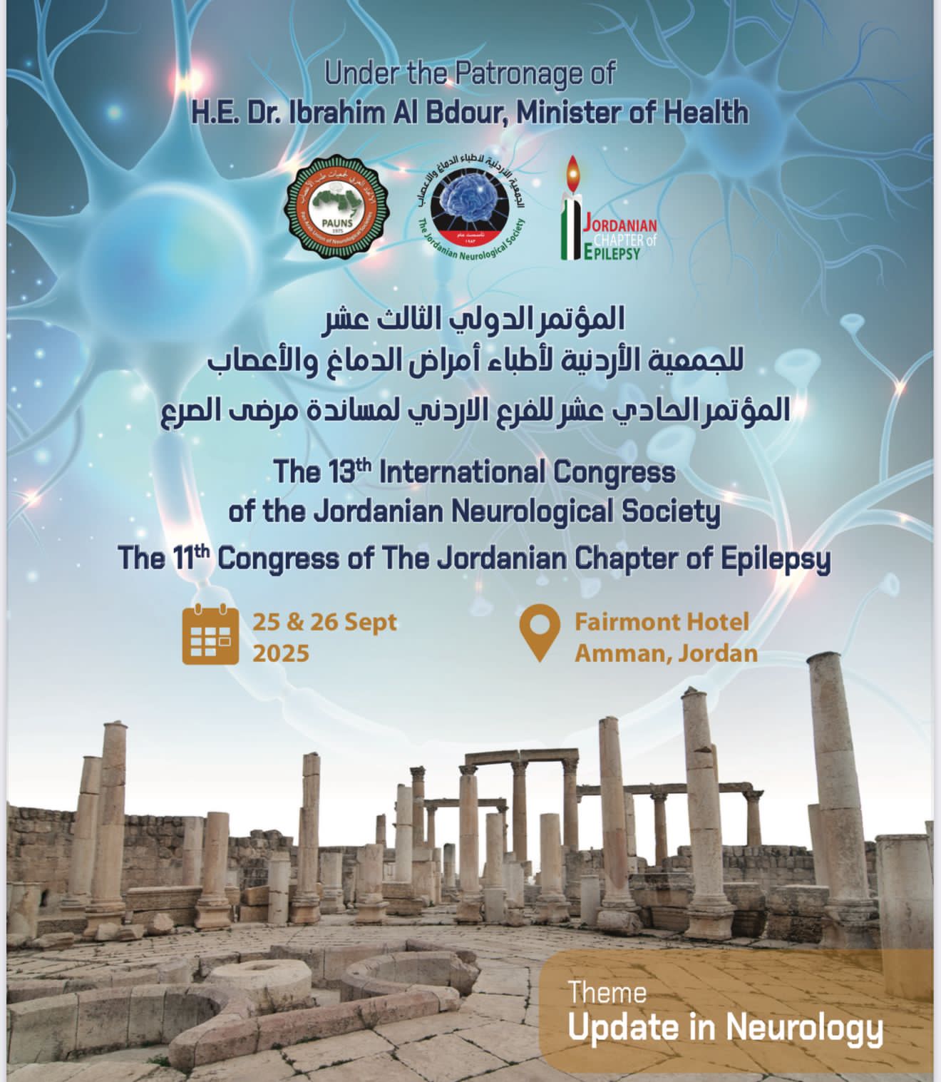 انطلاق فعاليات المؤتمر الدولي الثالث عشر للجمعية الأردنية لأطباء الدماغ والأعصاب الخميس القادم