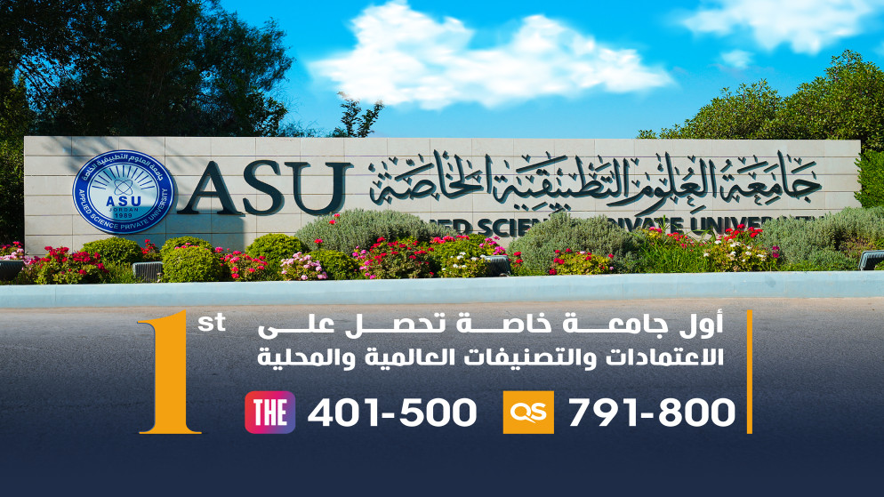 جامعة العلوم التطبيقية الأولى أردنيا وضمن أفضل 500 جامعة عالميا في تصنيف التايمز 2026
