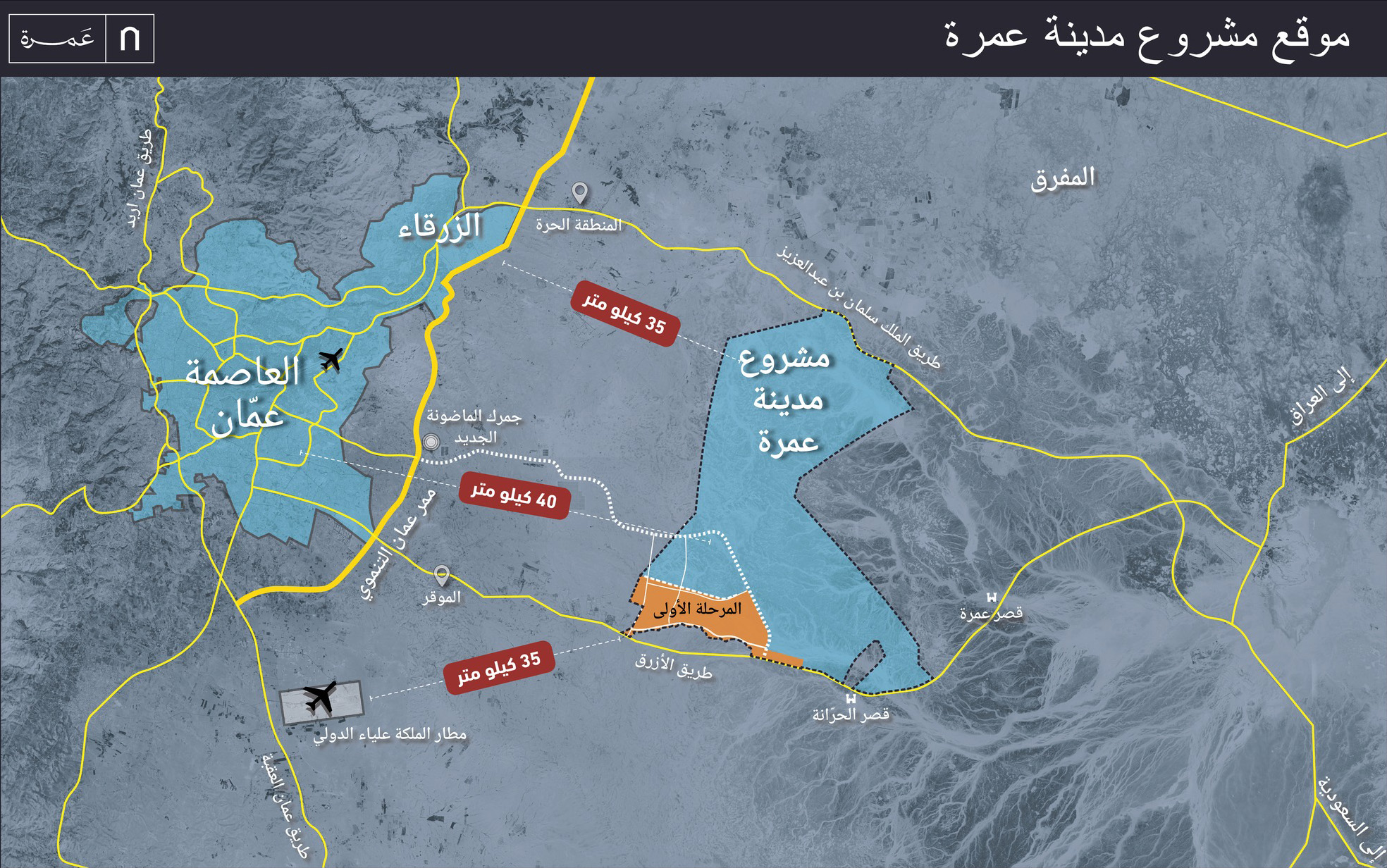 مشروع مدينة عمرة ..  استثمار استراتيجي مرتبط برؤية التحديث الاقتصادي