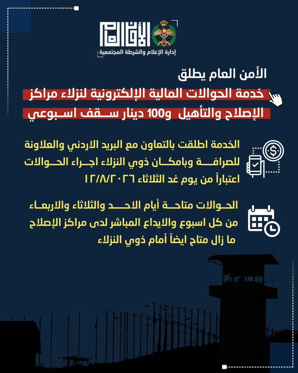 الأمن العام يطلق خدمة الحوالات المالية الإلكترونية لنزلاء مراكز الإصلاح والتأهيل، و100 دينار سقف اسبوعي 