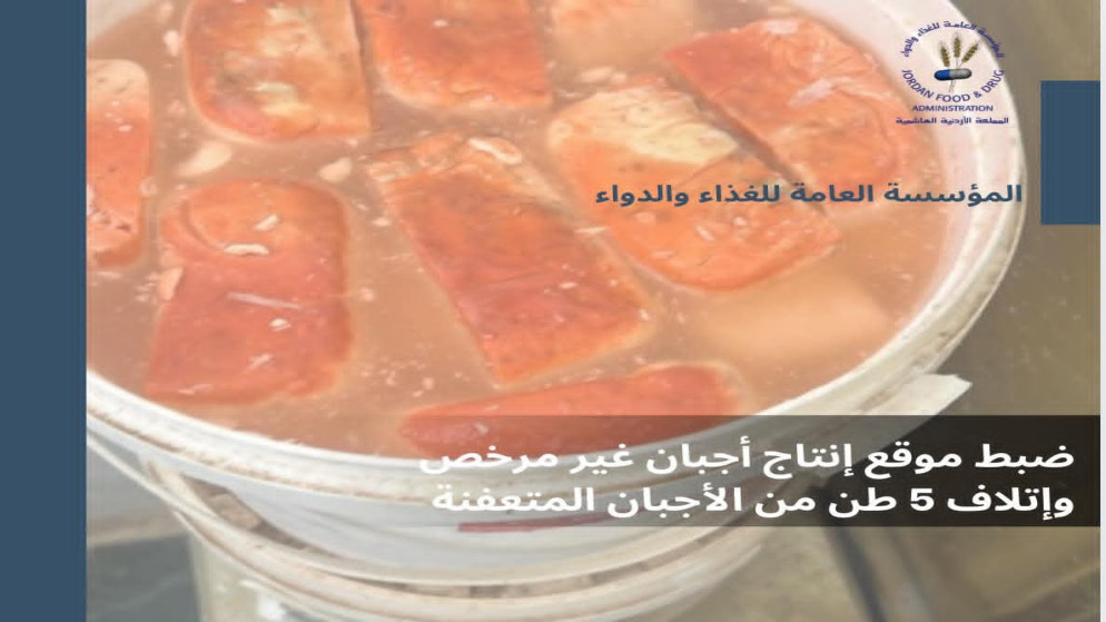 "الغذاء والدواء": ضبط موقع إنتاج أجبان غير مرخص وإتلاف 5 أطنان من الأجبان المتعفنة