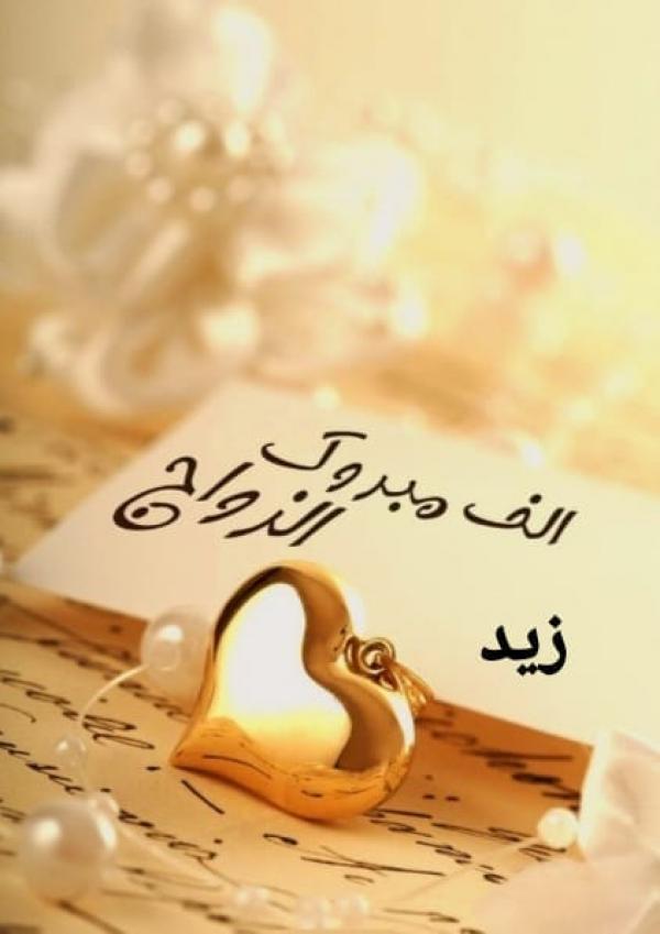 زيد عدوان العدوان  ..  زفاف مبارك