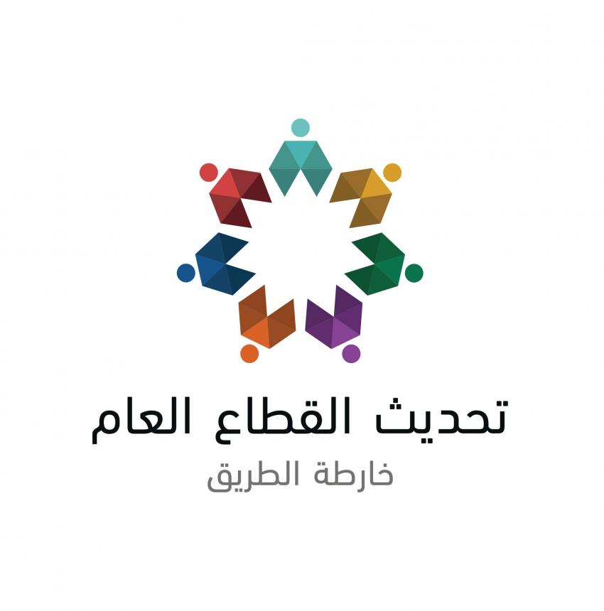 إنطلاق اجتماعات خارطة طريق تحديث القطاع العام