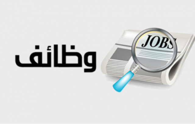 وظائف شاغرة ومدعوون لإجراء المقابلات الشخصية - أسماء