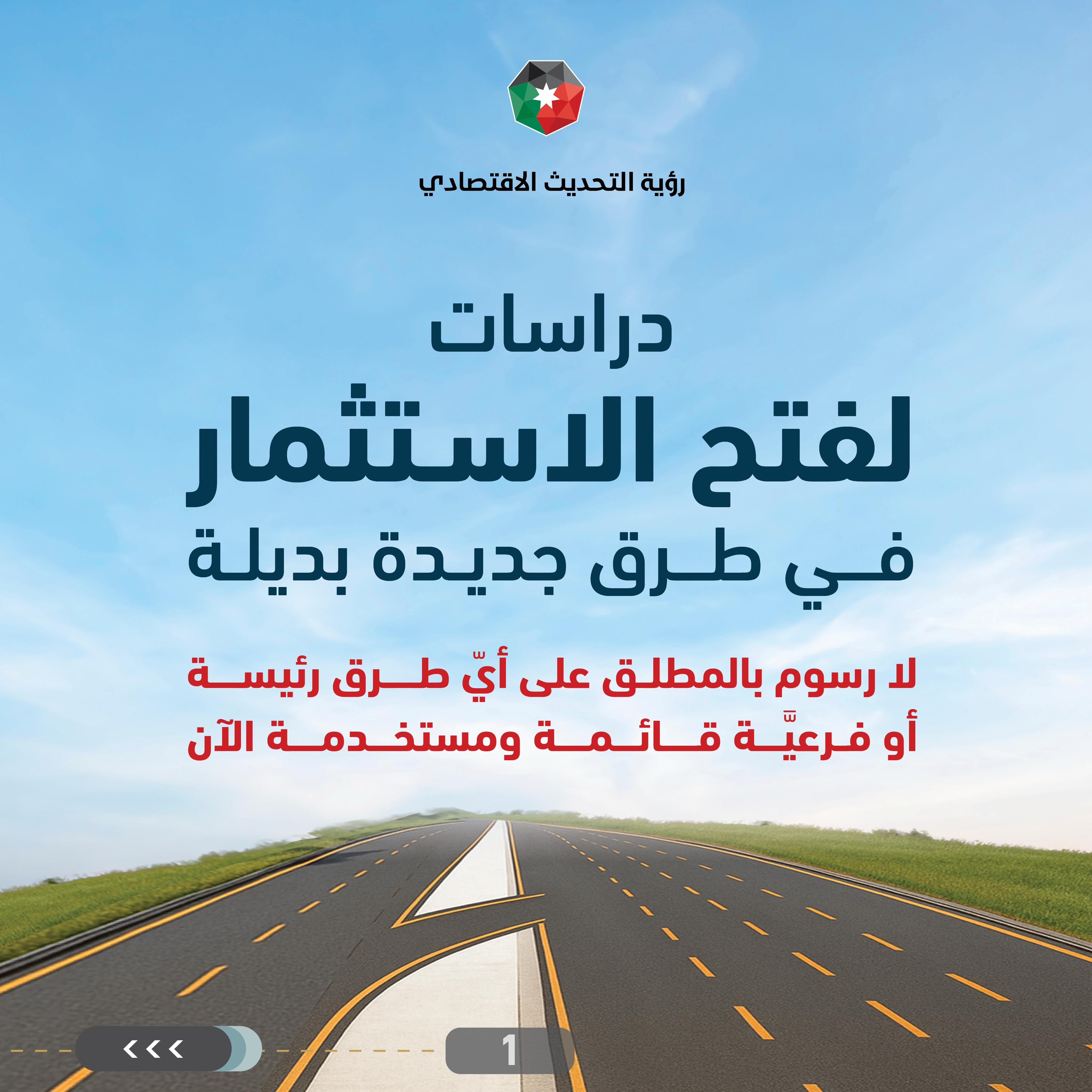  وزارة الأشغال: لا رسوم جديدة على الطرق القائمة حاليا ولن تكون هناك طرقا بديلة من دون وجود طرق أساسية مجانية