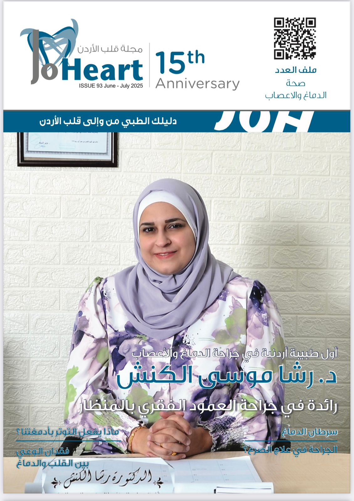 صدور العدد 93 من مجلة قلب الأردن "جوهارت" الطبية