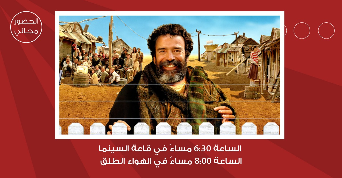 سينما "شومان" تعرض الفيلم المكسيكي "عالم رائع" للمخرج لويس استرادا غدا 