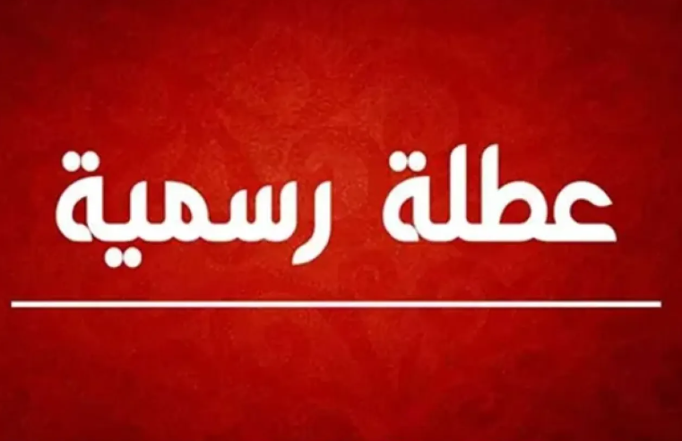عطلة رسمية للقوات المسلحة والأجهزة الأمنية الخميس