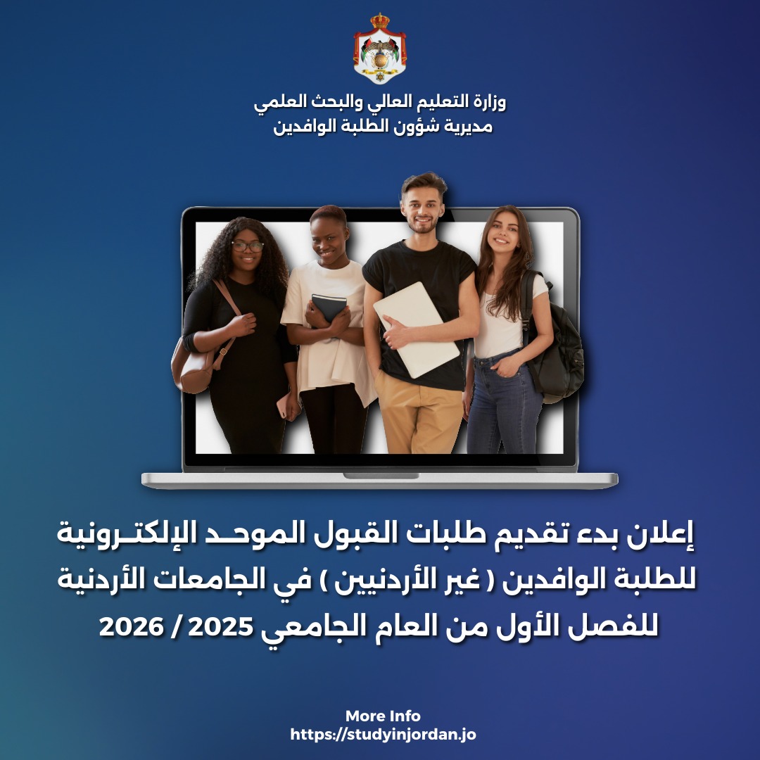 التعليم العالي تعلن عن فتح باب القبول الموحد للطلبة الوافدين - رابط