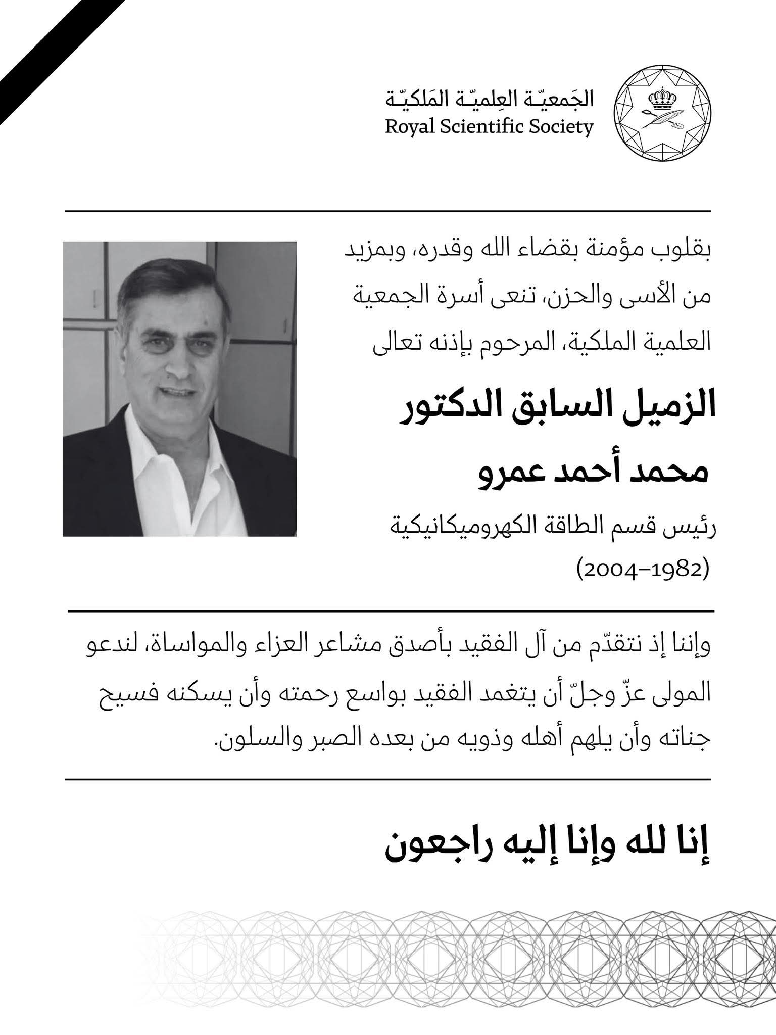 وفاة الدكتور محمد أحمد عمرو بعد مسيرة مهنية في الجمعية العلمية الملكية