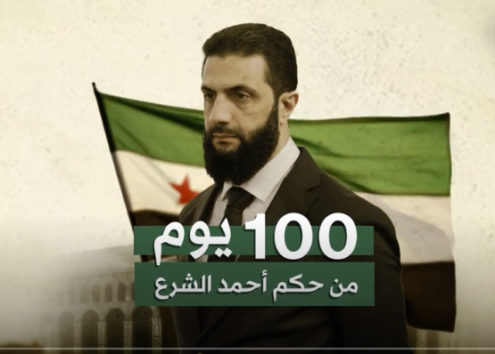 100 يوم على رئاسة أحمد الشرع ..  سوريا في ميزان الربح والخسارة