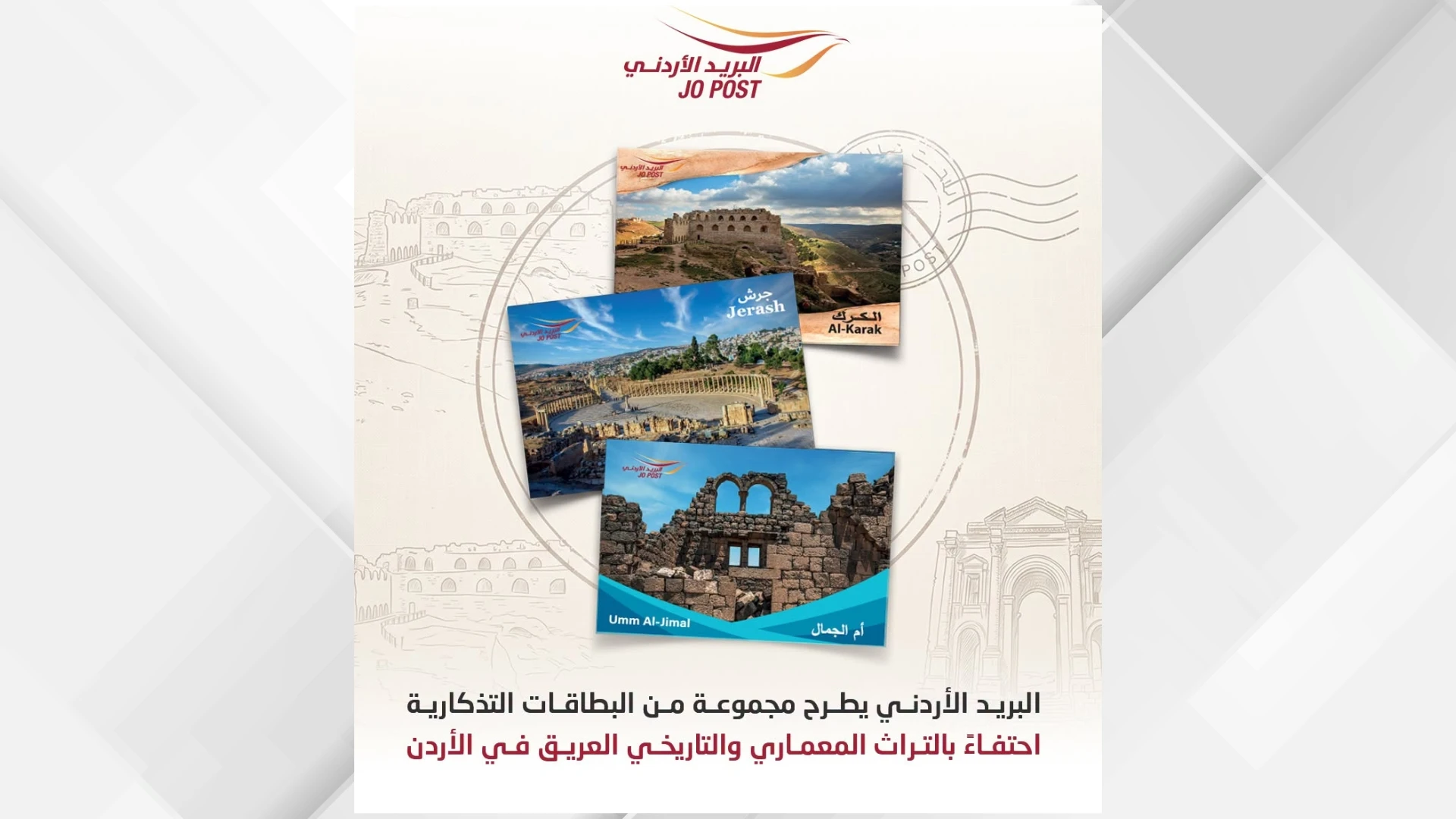 البريد الأردني يطرح مجموعة تذكارية جديدة