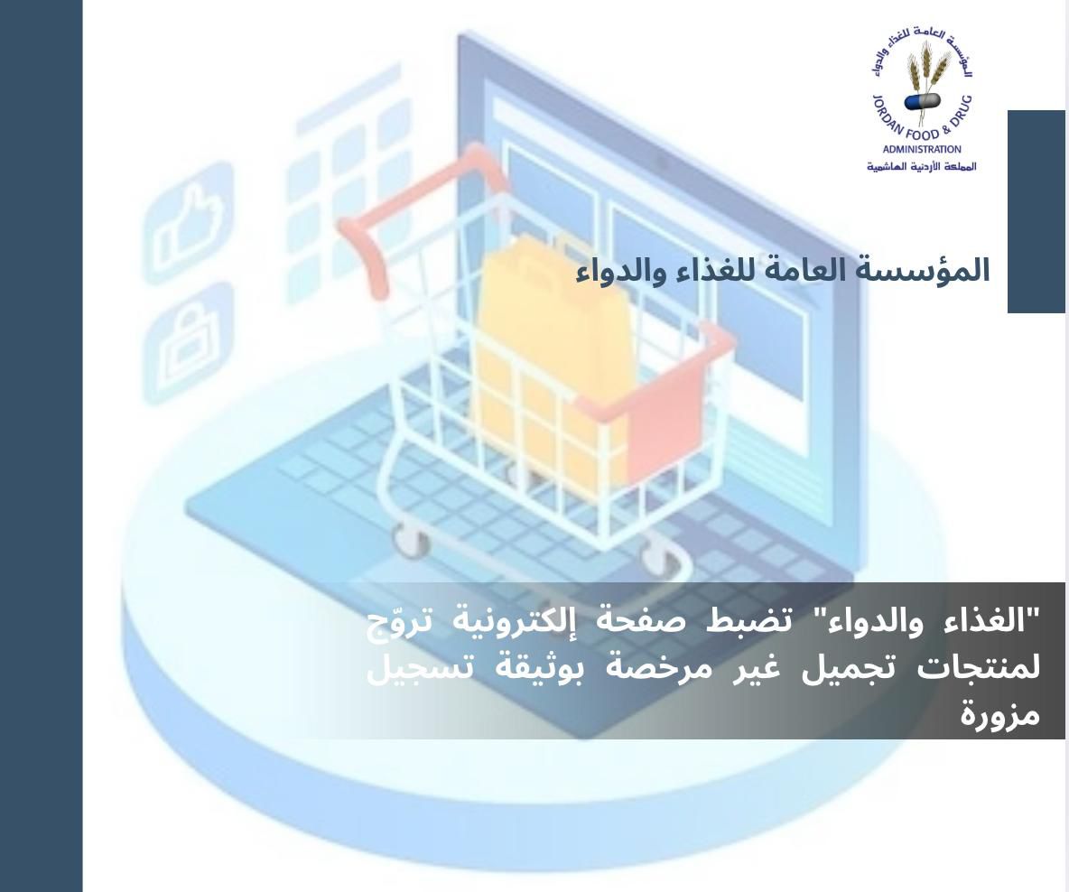 "الغذاء والدواء" تضبط صفحة إلكترونية تروّج لمنتجات تجميل غير مرخصة بوثيقة تسجيل مزورة