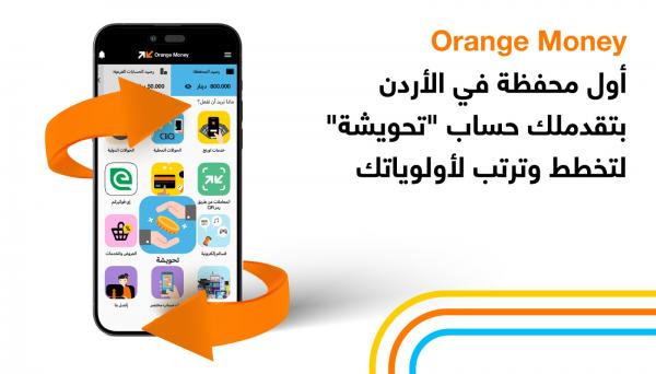 أورنج الأردن تطلق حساب "تحويشة" عبر محفظة Orange Money لتعزيز ثقافة الادخاروكالة_أخبار_اليوم_للأنباء
