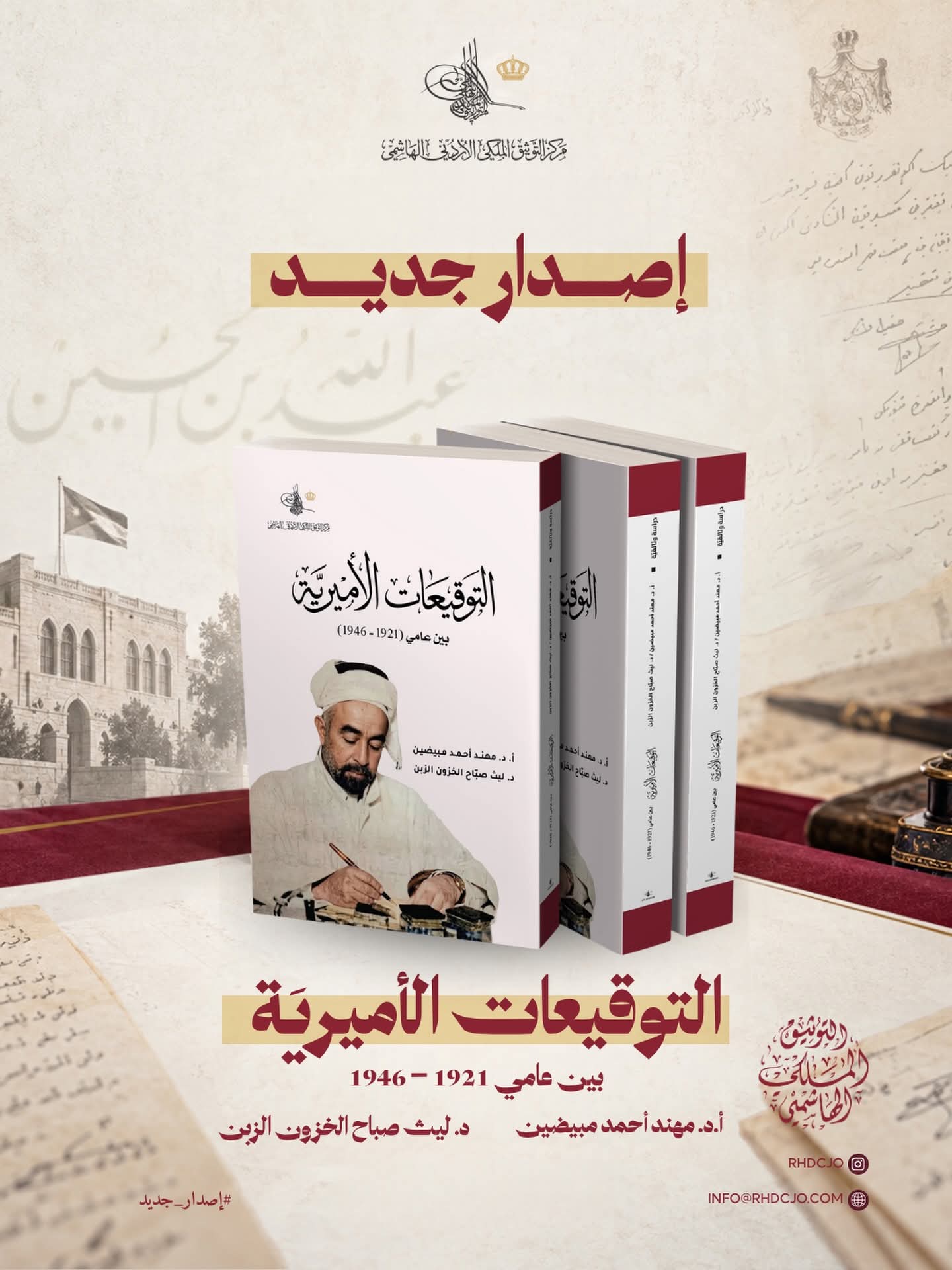 «التوقيعات الأميرية» يوثق إدارة الدولة في عهد الأمير عبدالله الأول