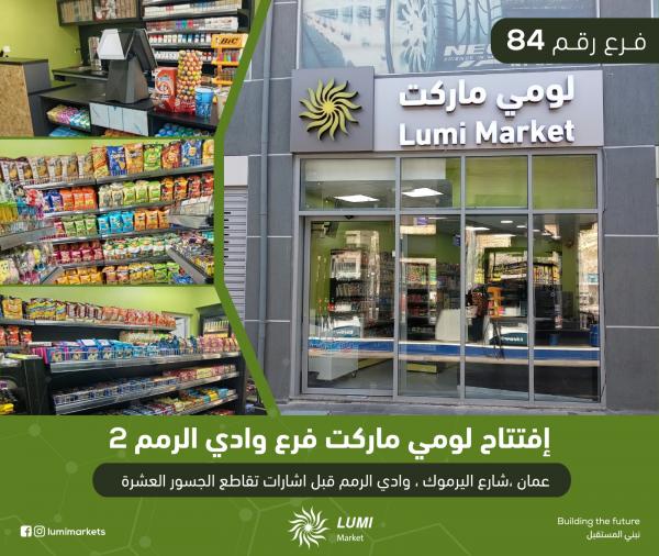 الفرع رقم 84 من أسواق لومي ماركت وادي الرمم 2 في خدمتكم