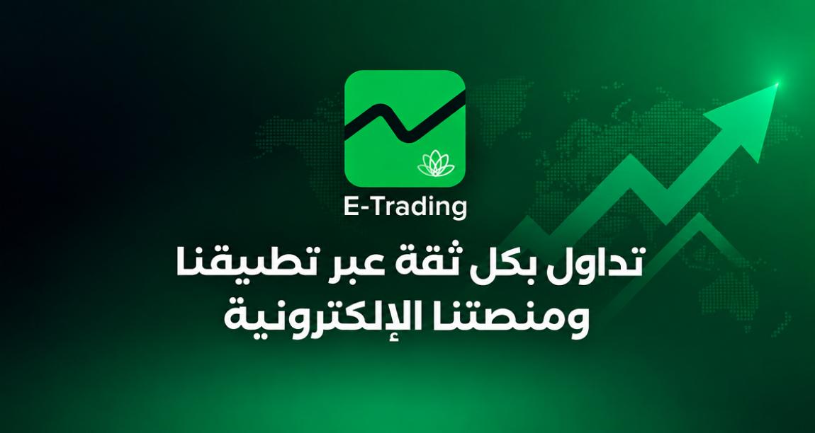 بنك القاهرة عمان يطلق تطبيق CAB E-Trading الجديد