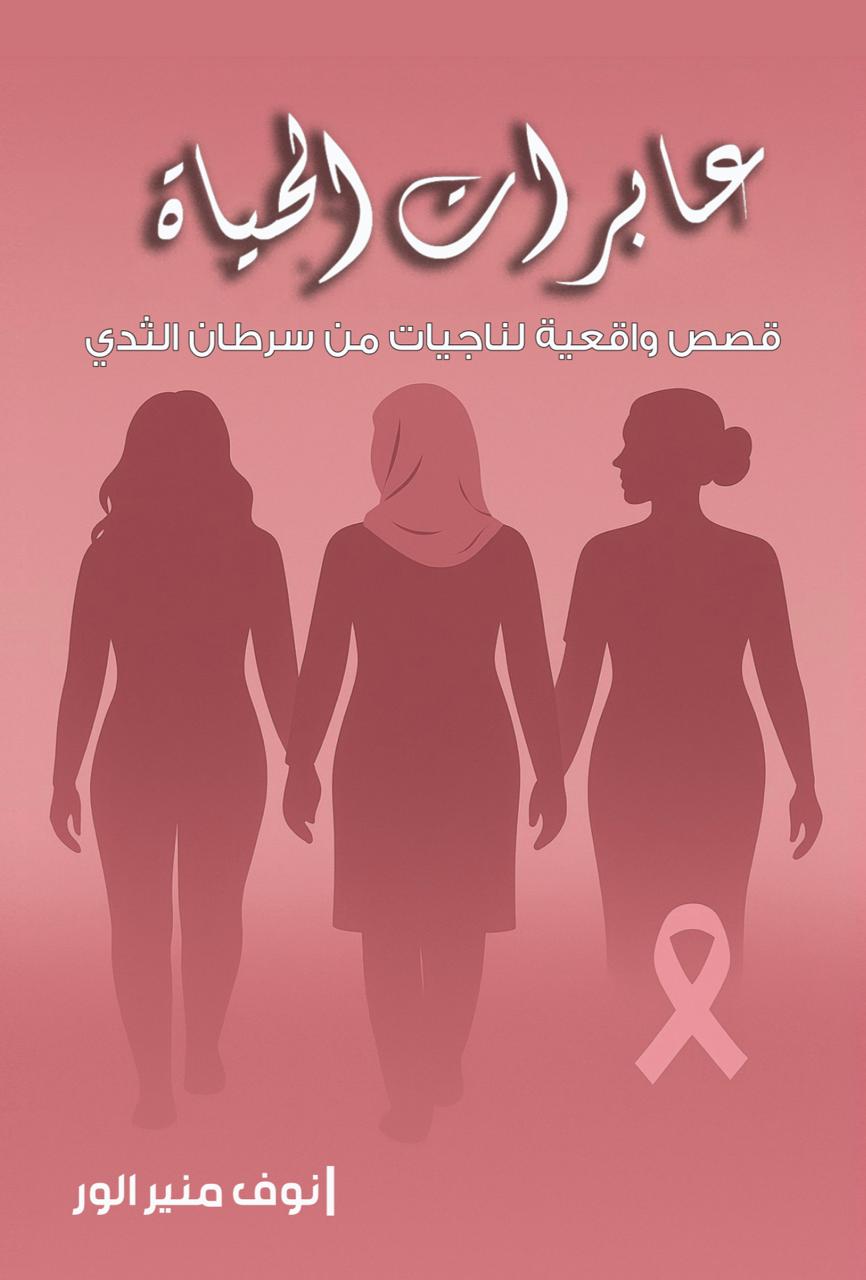 إشهار كتاب "عابرات الحياة" للزميلة نوف الور في نقابة الصحفيين
