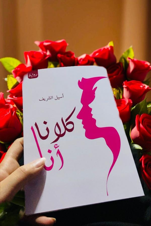 أسيل الشريف ..تصدر روايتها الجديدة