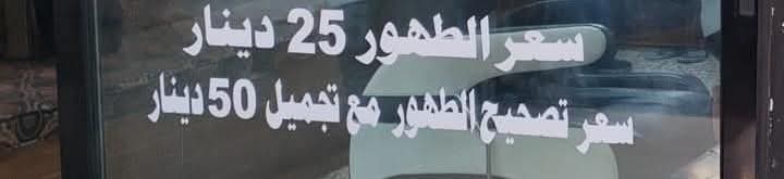 صالون حلاقة يمارس مهنة طبية ويعلن عن خدمات الطهور وتصحيحه
