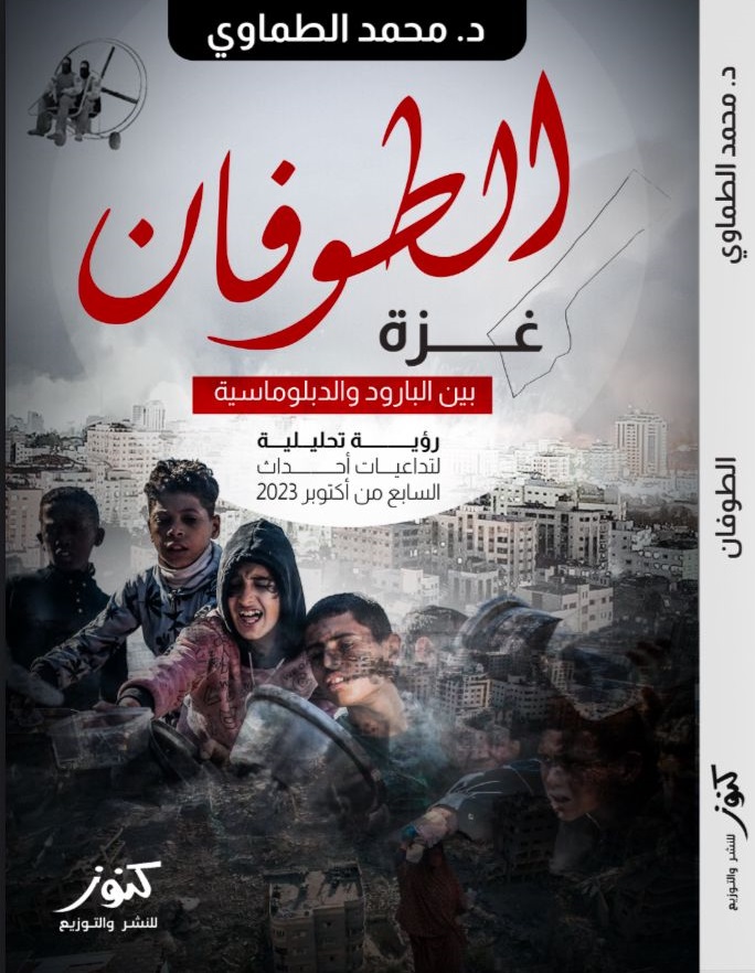 الطوفان.. كتاب جديد يتناول أبعاد حرب غزة الاستراتيجية لمحمد الطماوي