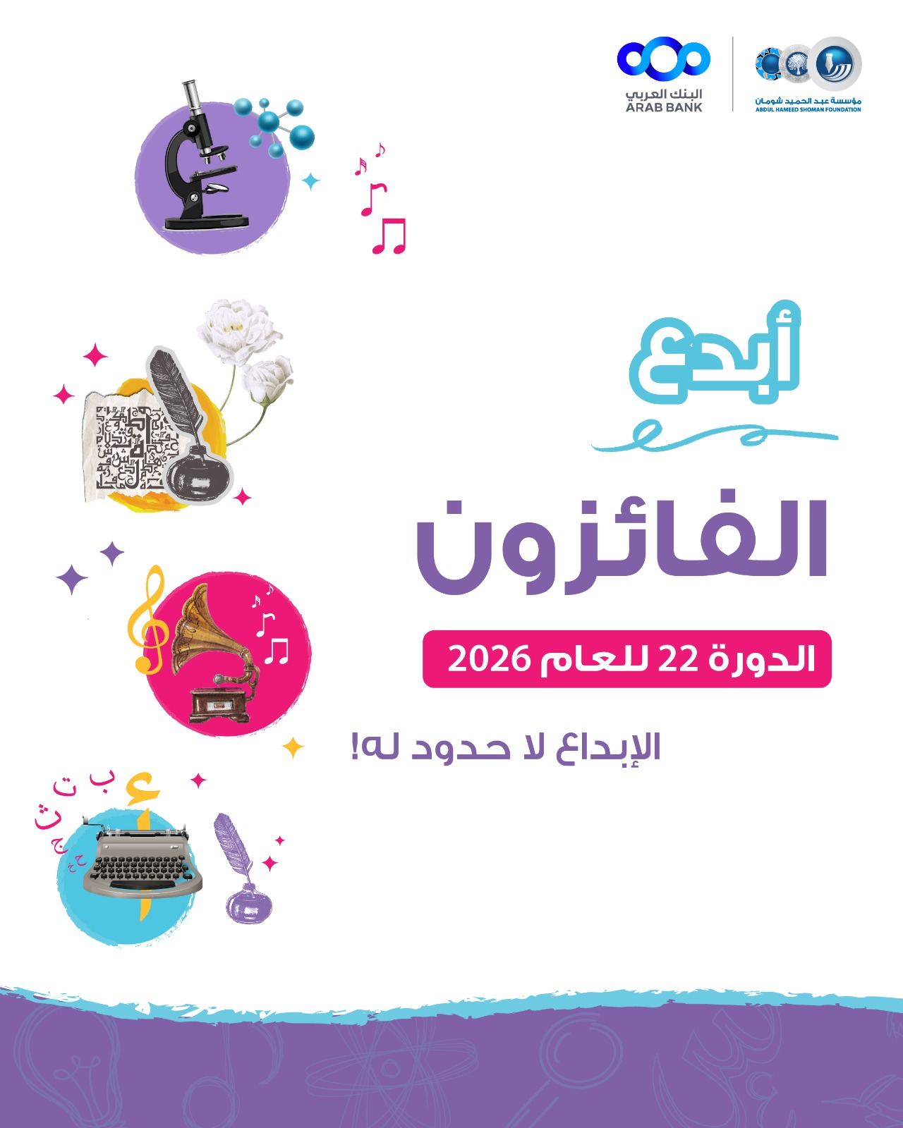 شومان تعلن أسماء الفائزين بجائزة "أبدع" في دورتها الـ(22) للعام 2026