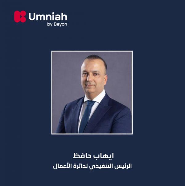 أمنية، إحدى شركات Beyon، تعيد تنظيم هيكلها التنفيذي وتكلف إيهاب حافظ بقيادة دائرة الأعمال
