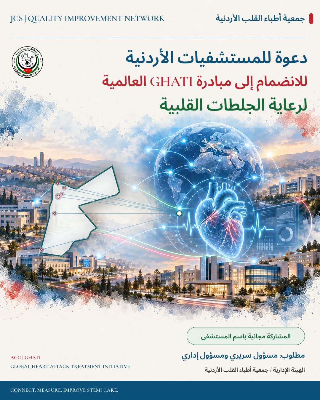 جمعية أطباء القلب تدعو المستشفيات الأردنية للانضمام إلى سجل عالمي لرعاية الجلطات القلبية  