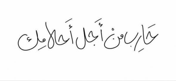 رسالة أمل لكل بطل
