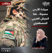 سيادة الأردن مصونة ..  هنا الجيش العربي المصطفوي