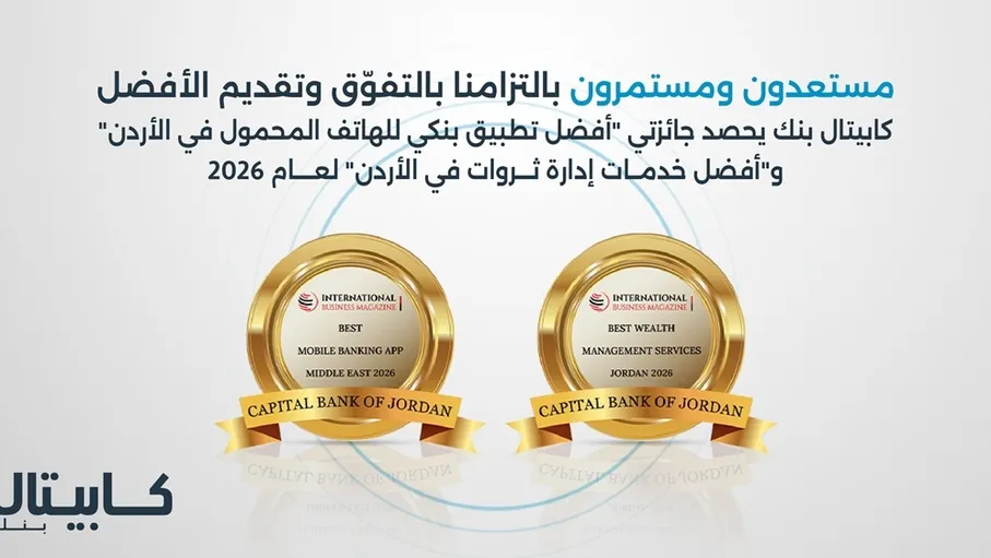 كابيتال بنك يحصد جائزتي "أفضل تطبيق بنكي" و"أفضل خدمات إدارة ثروات" لعام 2026 من مجلة الأعمال الدولية