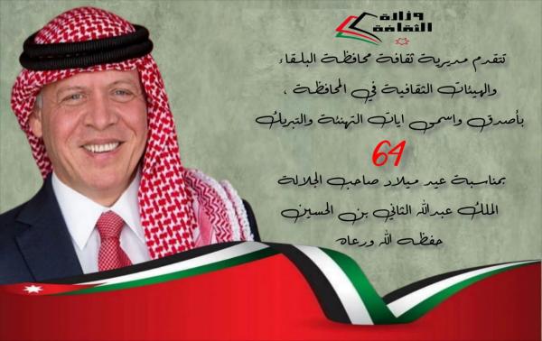 ثقافة البلقاء تهنئ الملك بعيد ميلاده