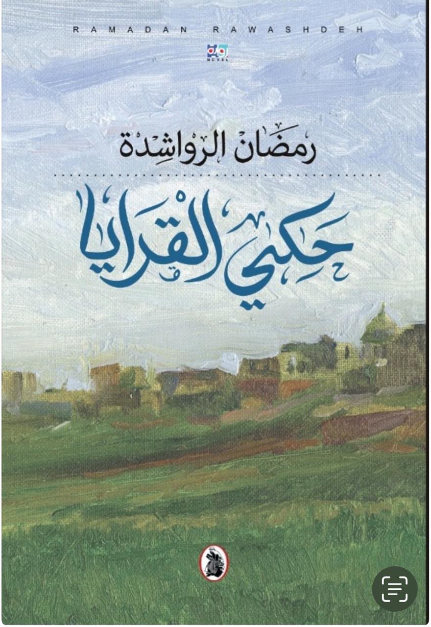 التاريخ الشفوي في الجنوب "حكي القرايا"  لرمضان  الرواشدة  نموذجا 