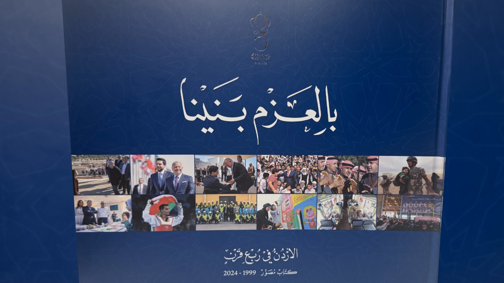 الديوان الملكي يُصدر كتابا مصورا بعنوان "بالعزم بنينا" توثيقا لمسيرة جلالة الملك