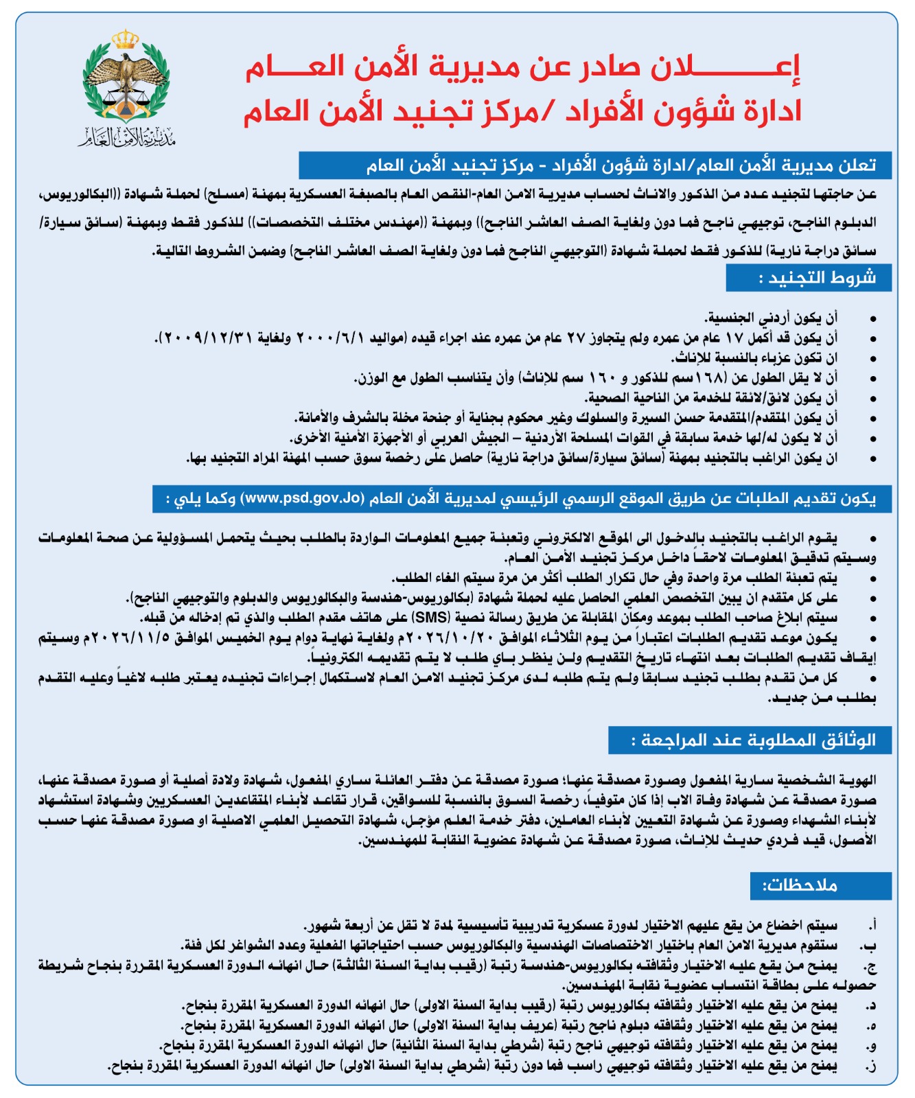 الأمن العام يفتح باب التجنيد للذكور والإناث - تفاصيل