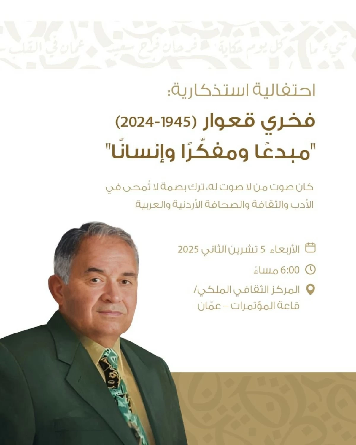 حفل استذكاري للكاتب والصحفي الراحل فخري قعوار الأربعاء القادم