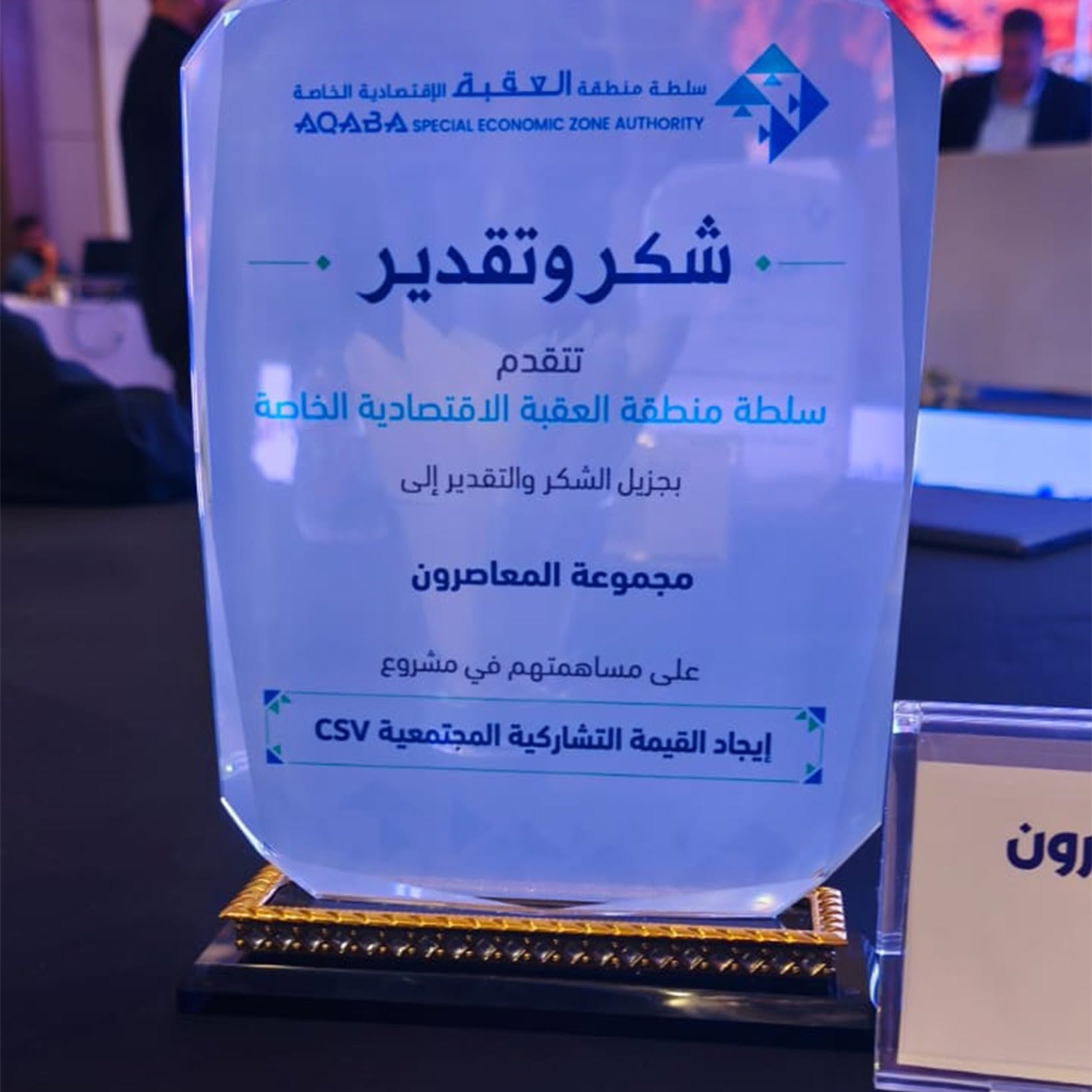 مجموعة المعاصرون شريكًا في التنمية المستدامة بالعقبة