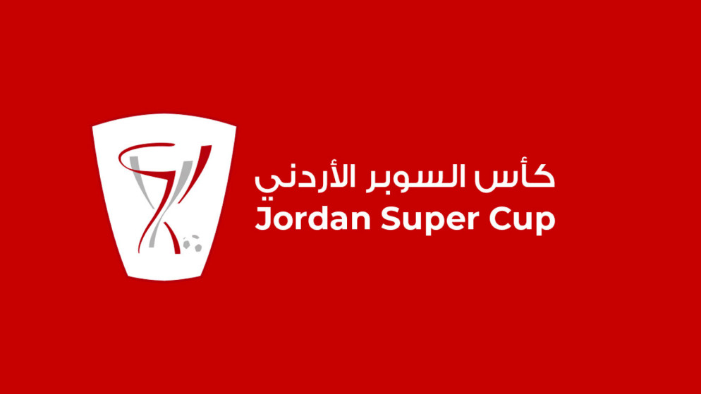 مؤتمر صحفي اليوم يسبق نهائي كأس السوبر بين الفيصلي والحسين