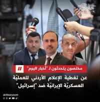 مختصون يتحدثون لـ "أخبار اليوم" عن تغطية الإعلام الأردني للعمليّة العسكريّة الإيرانيّة ضد إسرائيل